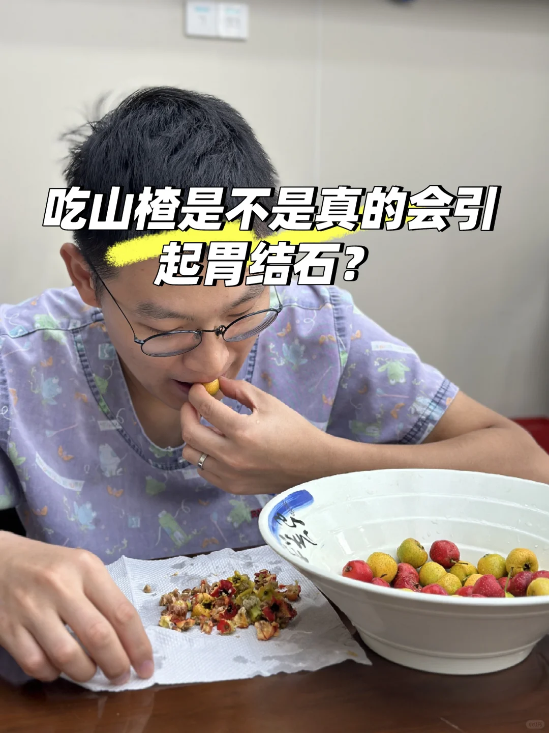 现实版的马歇尔——吃山楂是不是真的会结石