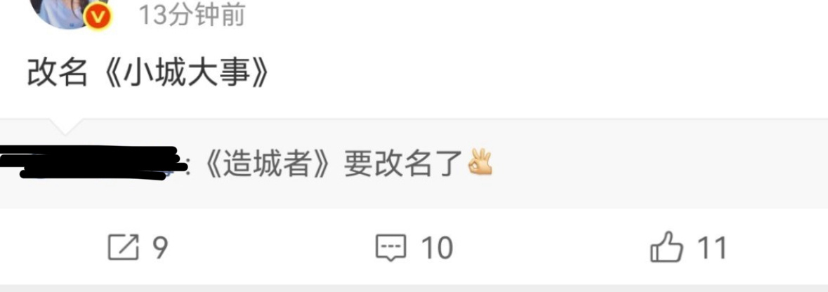 赵丽颖主演造城者要改名为小城大事了这个名字感觉又好又奇怪的感觉😂 