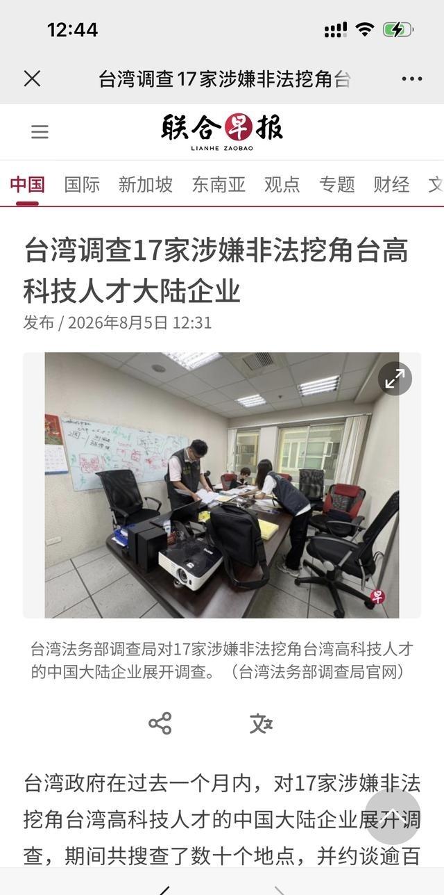 据联合早报报道：台湾政府在过去一个月内，对17家涉嫌非法挖角台湾高科技人才的中国