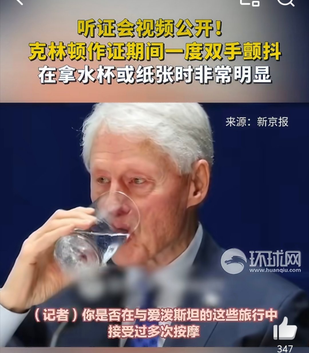 克林顿作证时一度双手颤抖说谎时候就会喝水来掩饰自己心里面紧张 