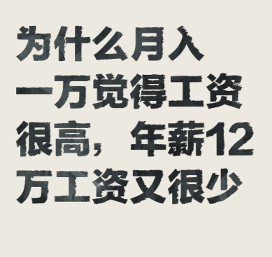月入过万年薪也才12万 为什么月入一万觉得工资很高，年薪12万工资又很少因为月薪