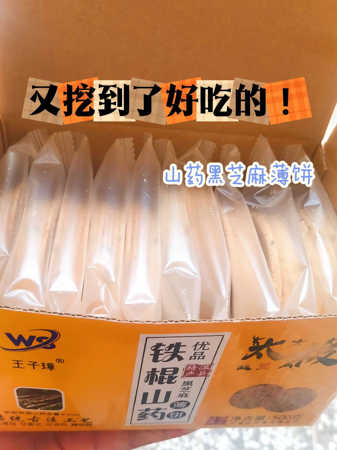 又挖到好吃的啦！山药黑芝麻薄饼，嘎嘣脆！