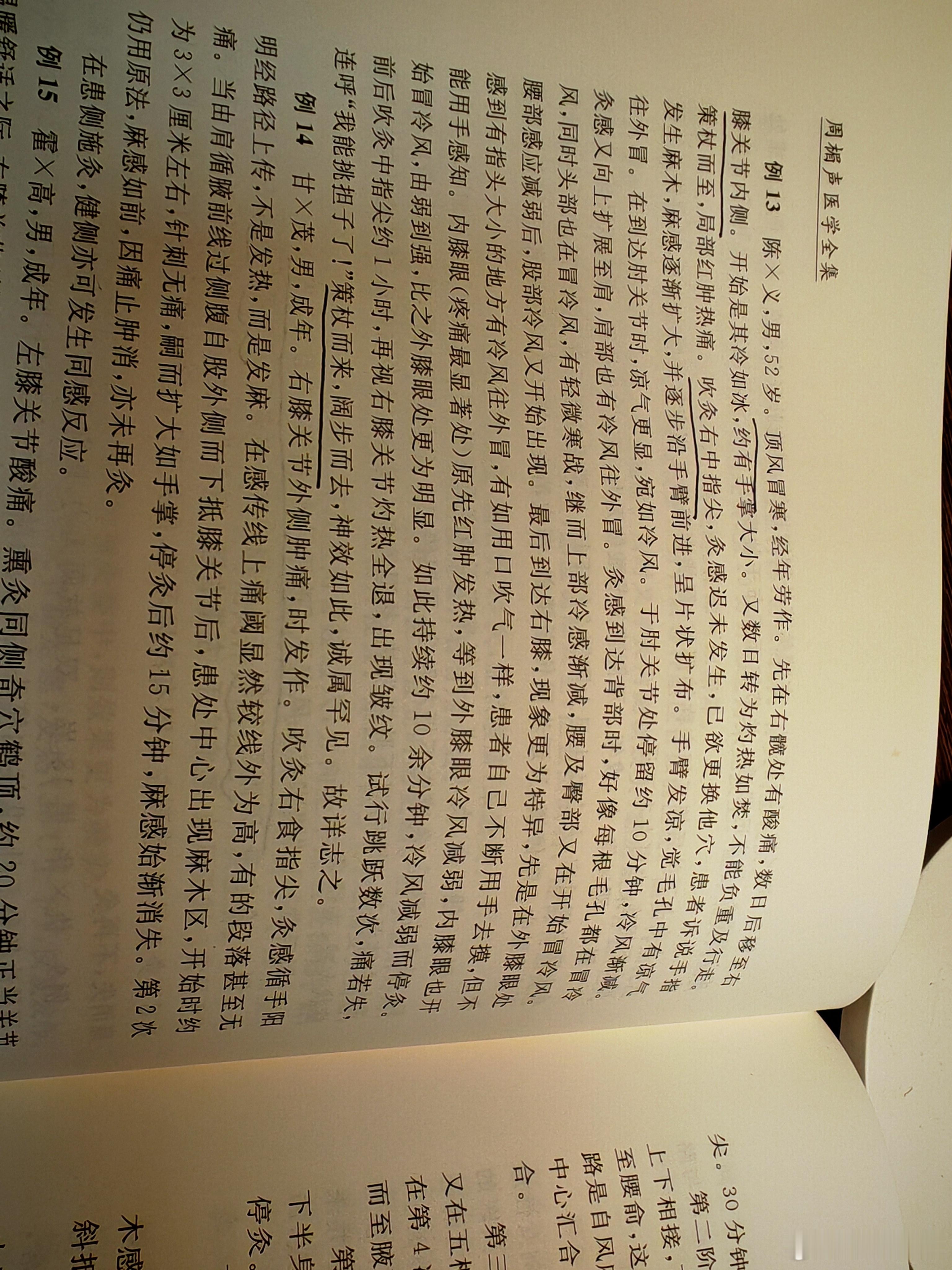 顶风冒寒，右膝关节红肿疼痛，策杖而来吹灸指尖，臂肩腰臀膝冒冷风，阔步而去 