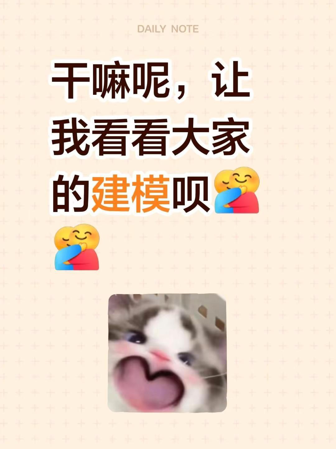 干嘛呢，让我看看大家的建模呗建模脸 建模身材 顶级建模脸 交友