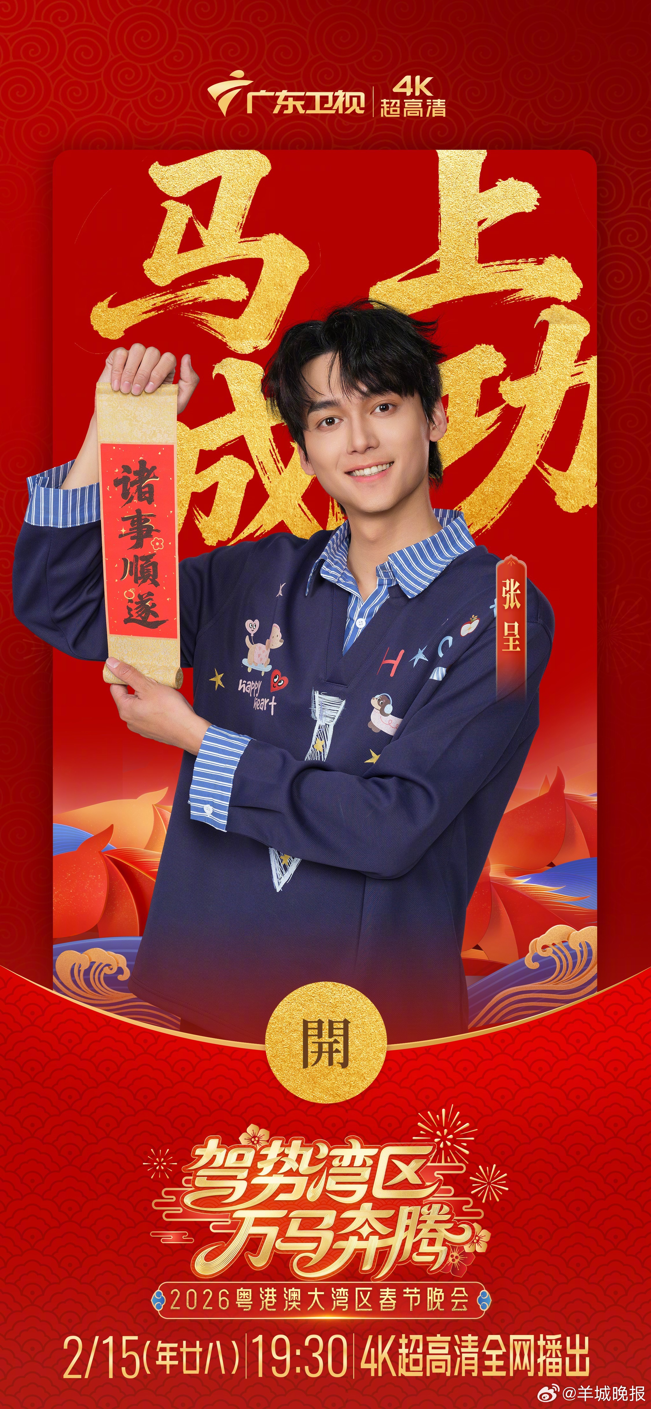 【#湾区春晚一口气发布69张海报#】2月10日，广东卫视《驾势湾区 万马奔腾——