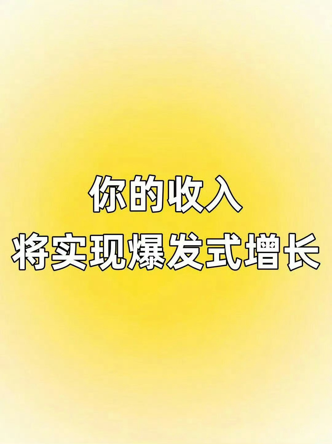 你的收入，快实现爆发式的增长。别无视  运势