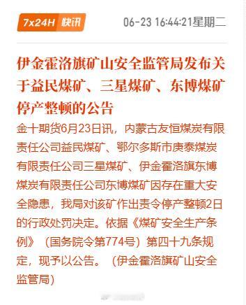 伊金霍洛旗矿山安全监管局发布关于益民煤矿、三星煤矿、东博煤矿停产整顿的公告。期货
