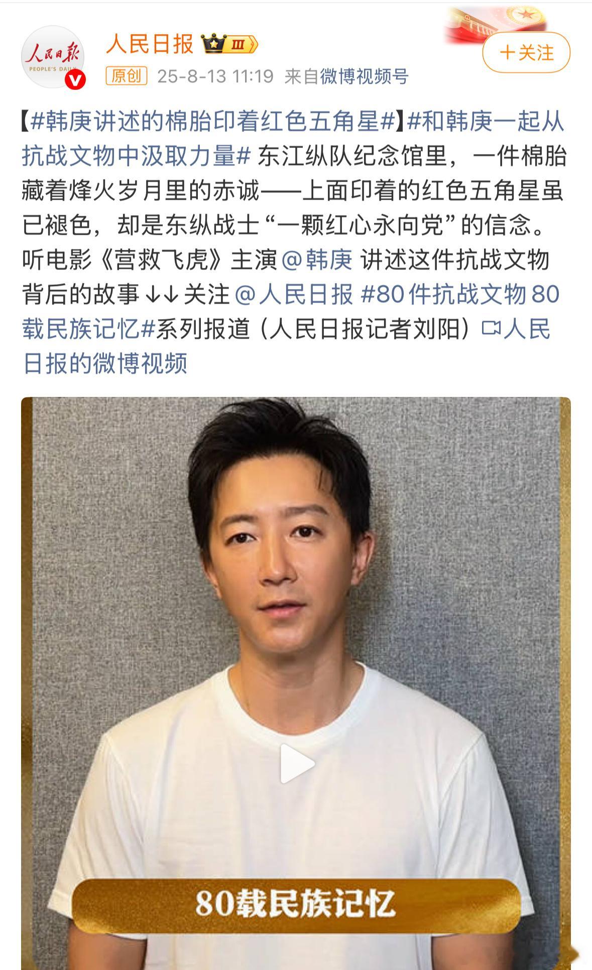 韩庚在人民日报讲述文物致敬先辈 听韩庚讲述东纵棉胎，那印着五角星的棉胎是先辈的热