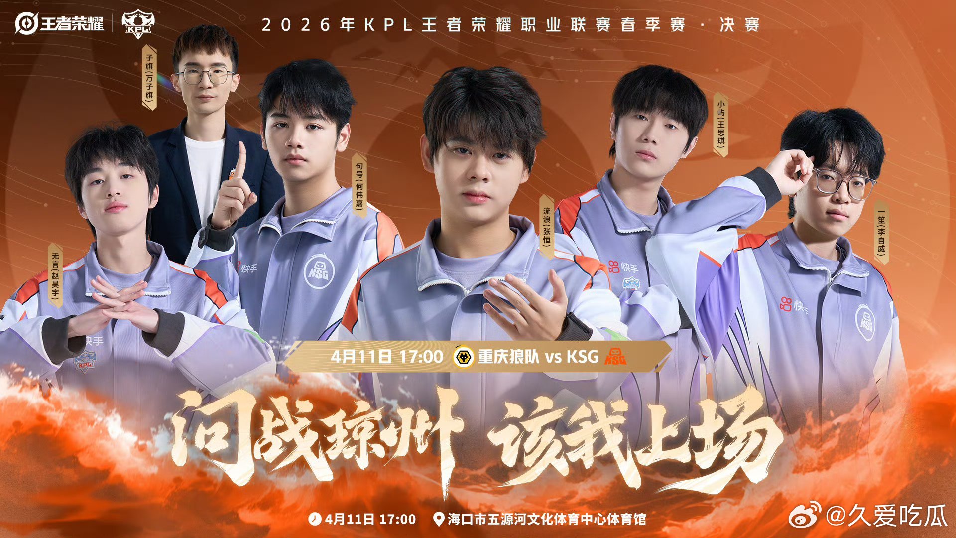 KSG与狼队会师海口4月11日  海口见！ 