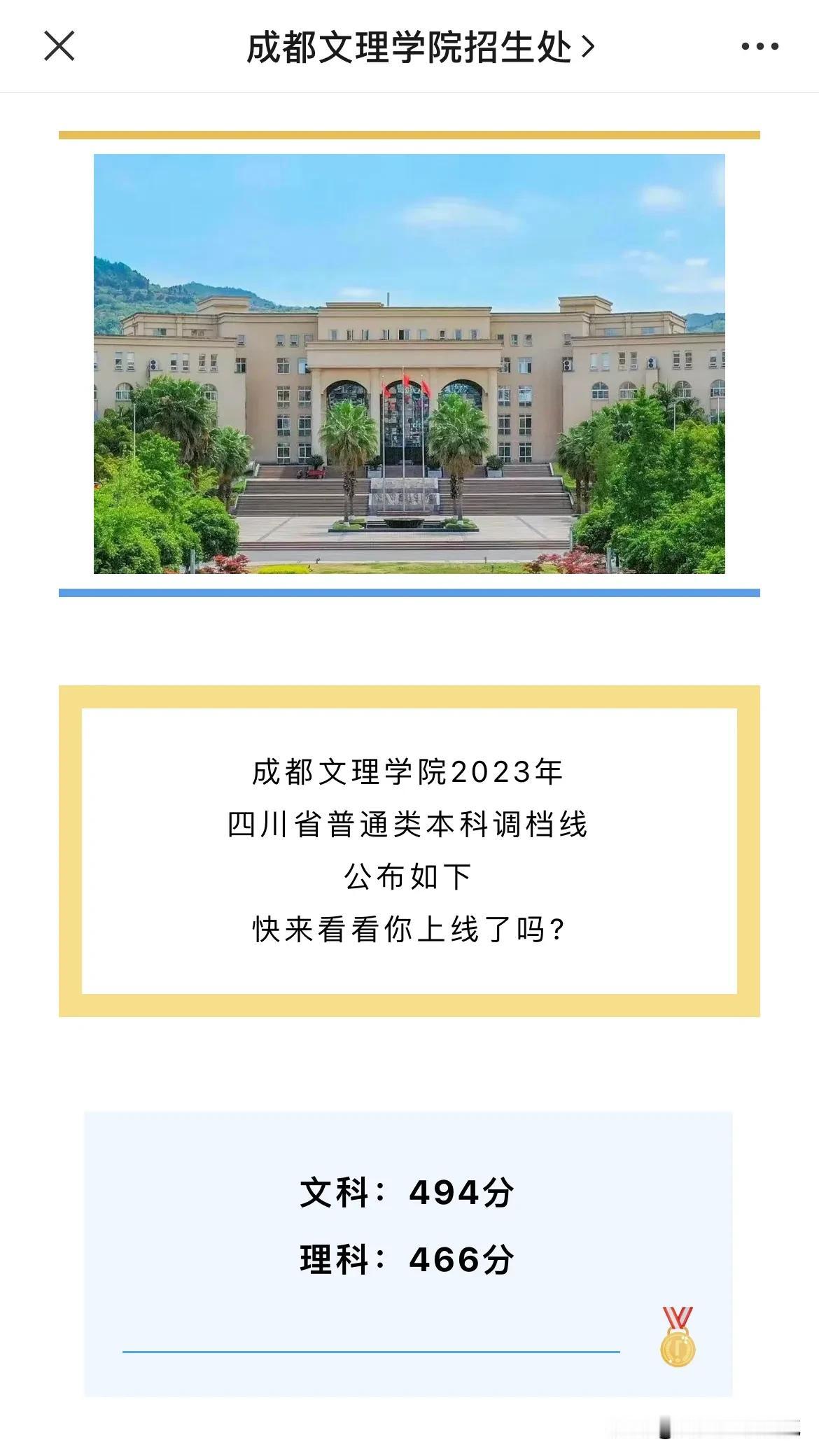 成都文理学院2023年四川省普通类本科调档线