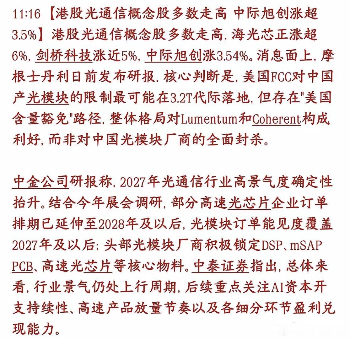光通信板块又回来了，和A股最密切的港股已经率先上涨港股光通信板块上涨，中际旭创涨
