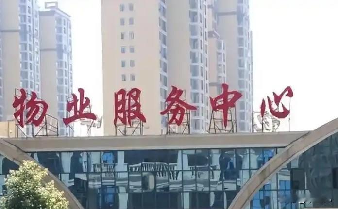 几乎没有一家物业公司是让业主满意的，
全国都在抵制物业公司，
我本人也赞同取消物