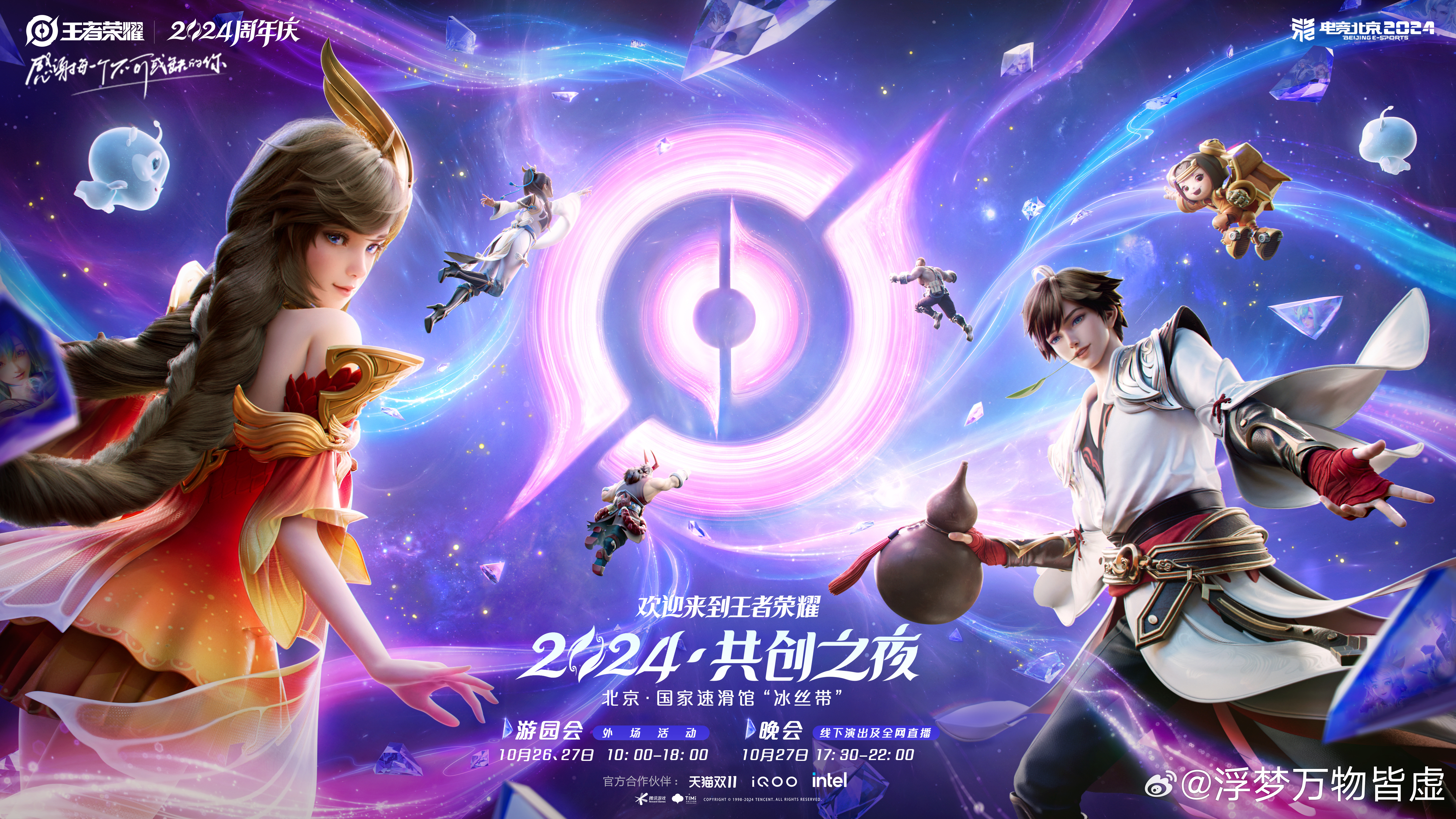 #王者荣耀[超话]# 周年庆晚会的一些信息#2024共创之夜阵容官宣##王者20