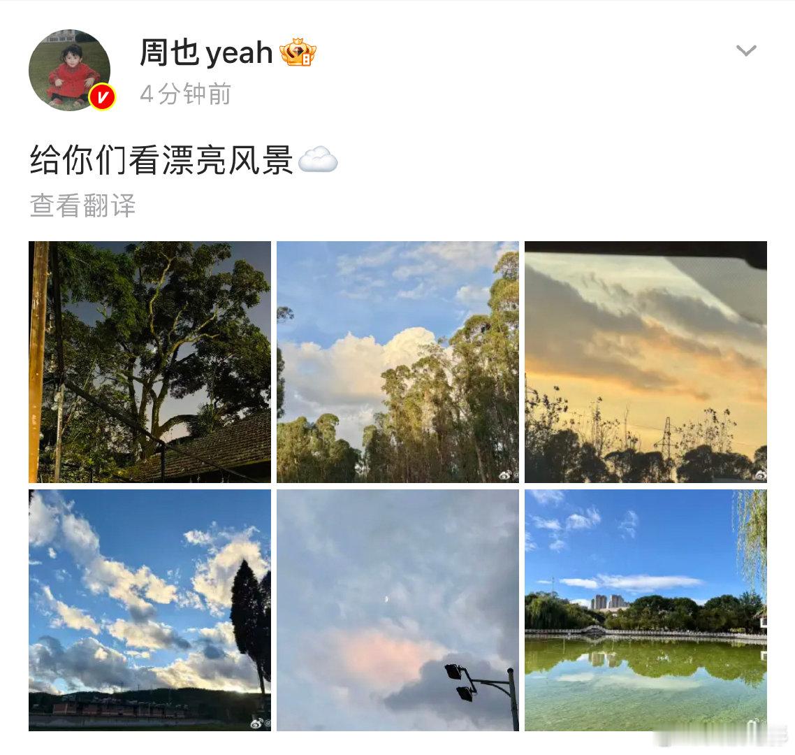 周也拍的风景照！ 周也晒自己拍的风景照。 