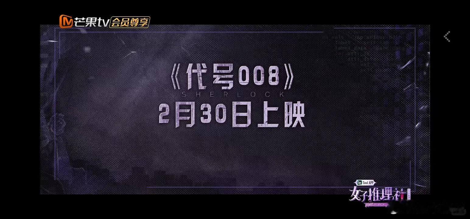 女推《代号008》，定档2月30日上映。谁知竟闹笑话，2月压根无30号😅 文颖