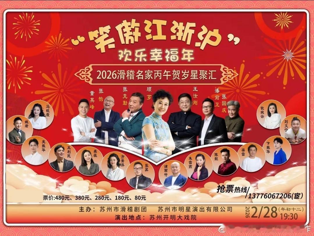 苏州滑稽剧团主办，那么顾芗就是C位，王汝刚靠边一点，穆连成只能在最边上…… 