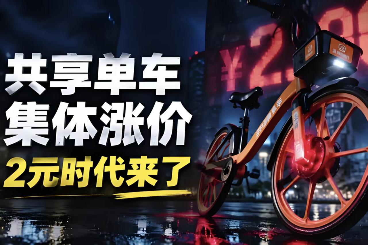 共享单车又又又涨价了！近期美团、青桔、哈啰多城市上调单车价格，不少天津网友直呼太