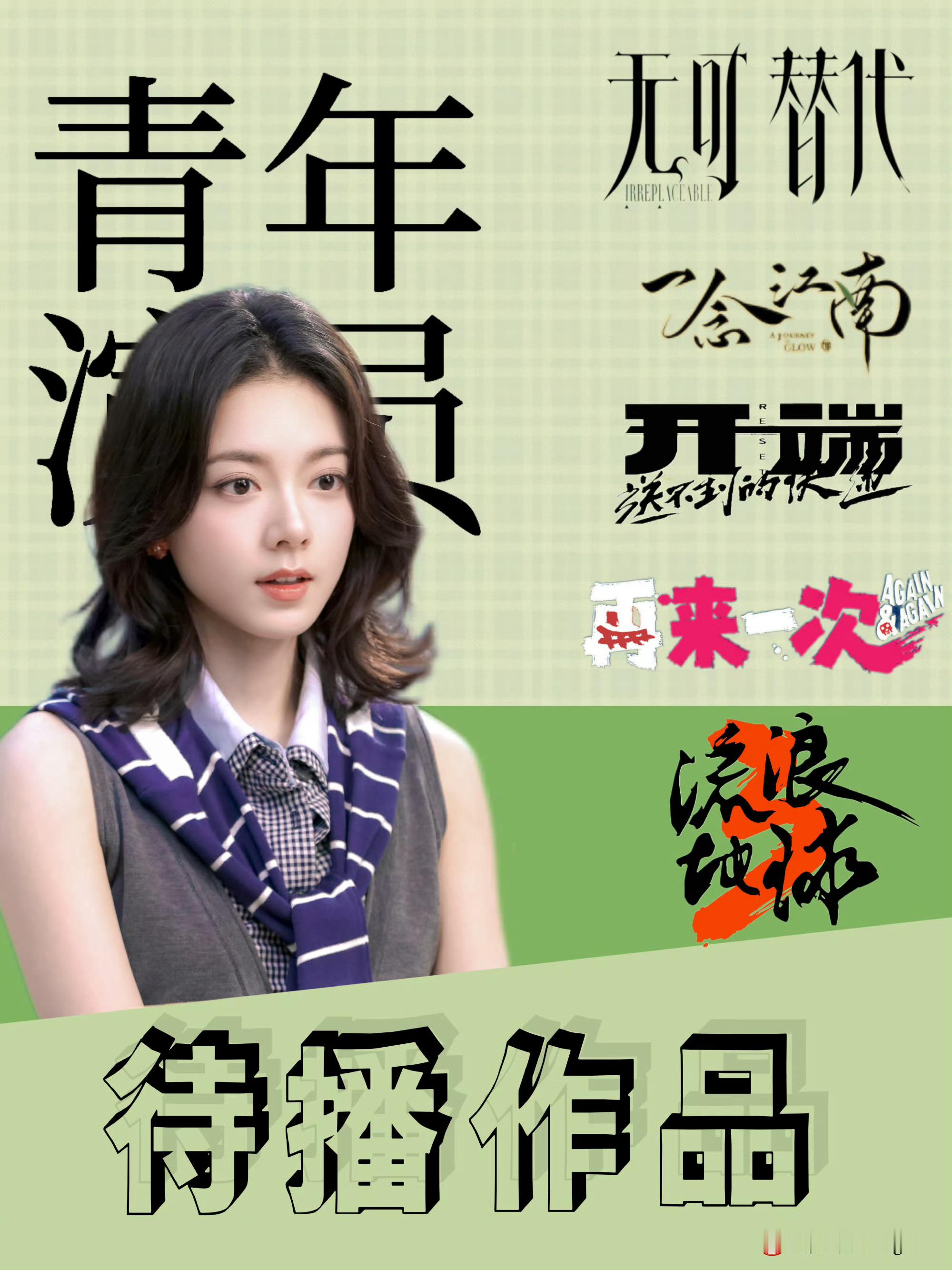 赵今麦库存好多赵今麦还剩五部待播作品WOW赵今麦库存好多！还剩五部待播作品！ ​