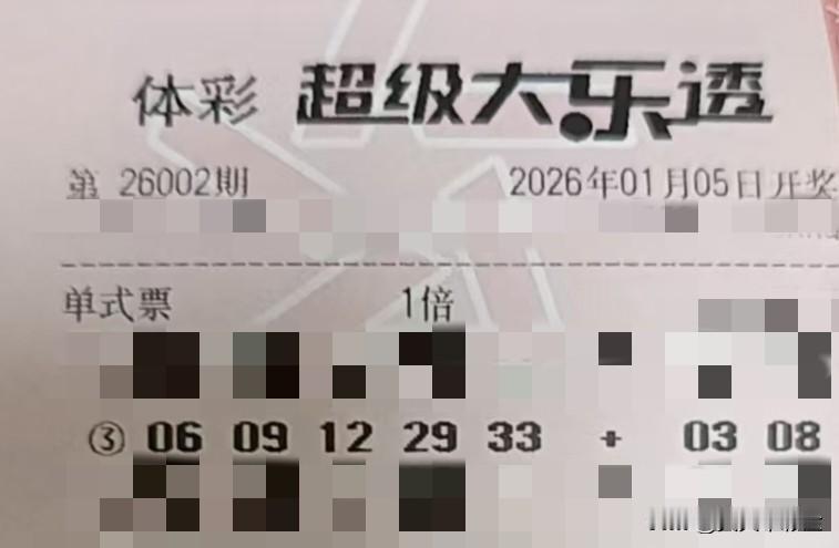 今日随手拍【晒票票】正因为期望值高，所以每一分努力都更有意义。分享大乐透第260