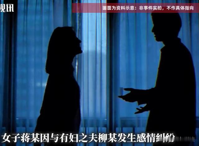 山西黎城，蒋女士爱上了一个有妇之夫柳先生，两人不知道怎么闹了矛盾，蒋女士直接到柳