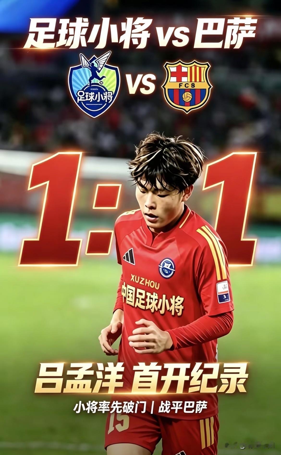 吕孟阳破门，中国足球小将1-1战平巴塞罗那，看样子，中国足球的希望，还得从青训一