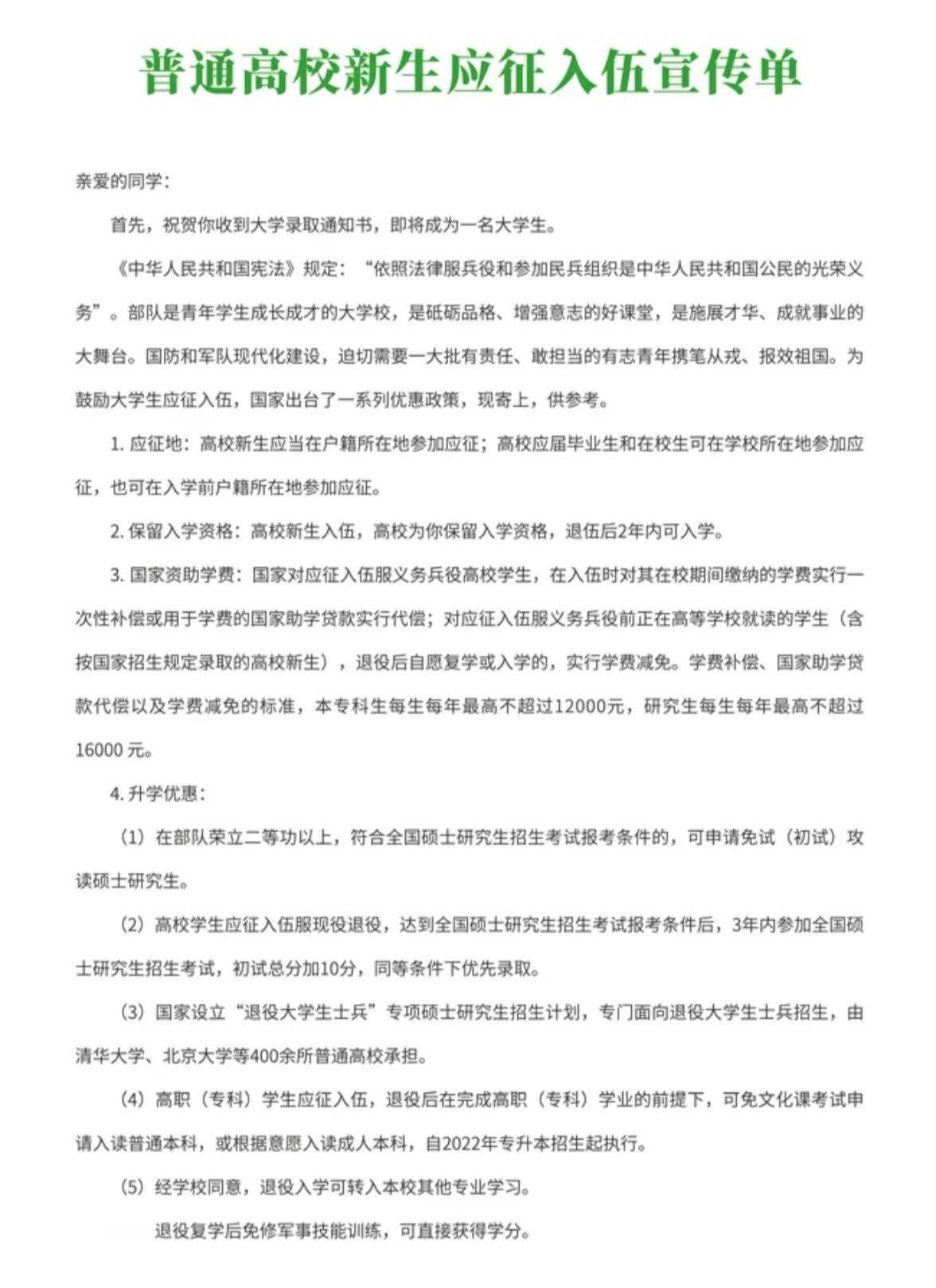 2023大学生入伍参军条件要求来了！

户籍所在地报名
国家资助学费
考研单列先