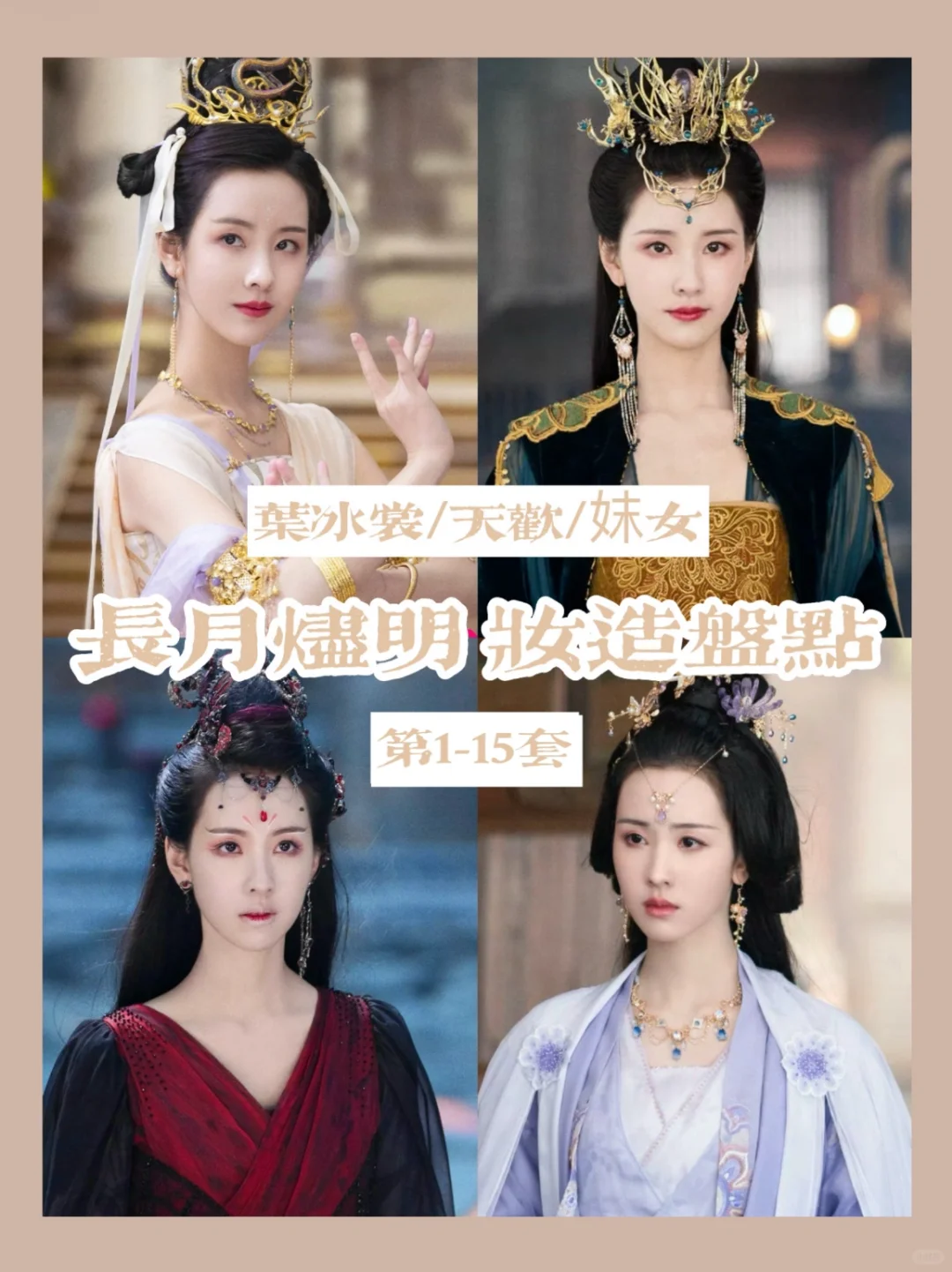 长月烬明陈都灵 | 美出圈的造型挺多呀