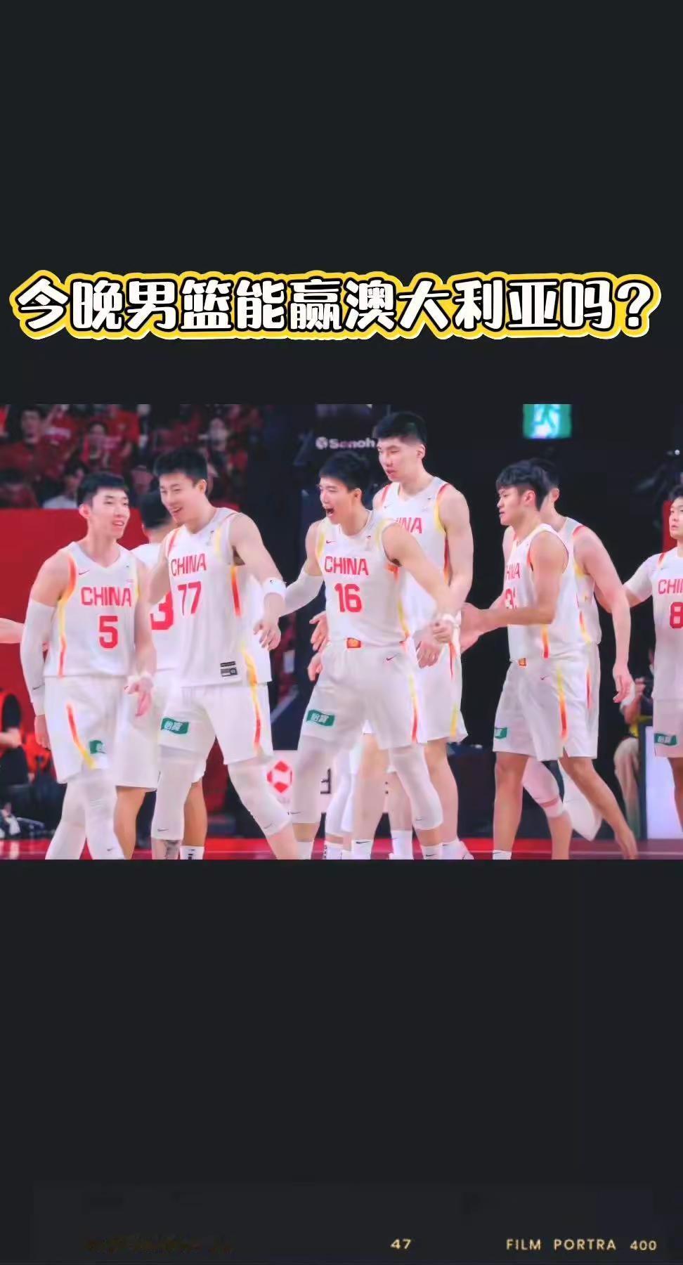 今晚中国男篮能赢澳大利亚吗？