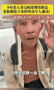 [中国赞]活该她发财！”8月，河南南阳，一8旬老人看完病后，找不到汽车站，就进了