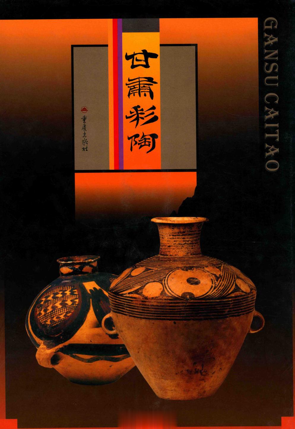 #电子书分享# 甘肃彩陶 图集 作 者 ：张力华主编 出版发行 :  重庆：重庆