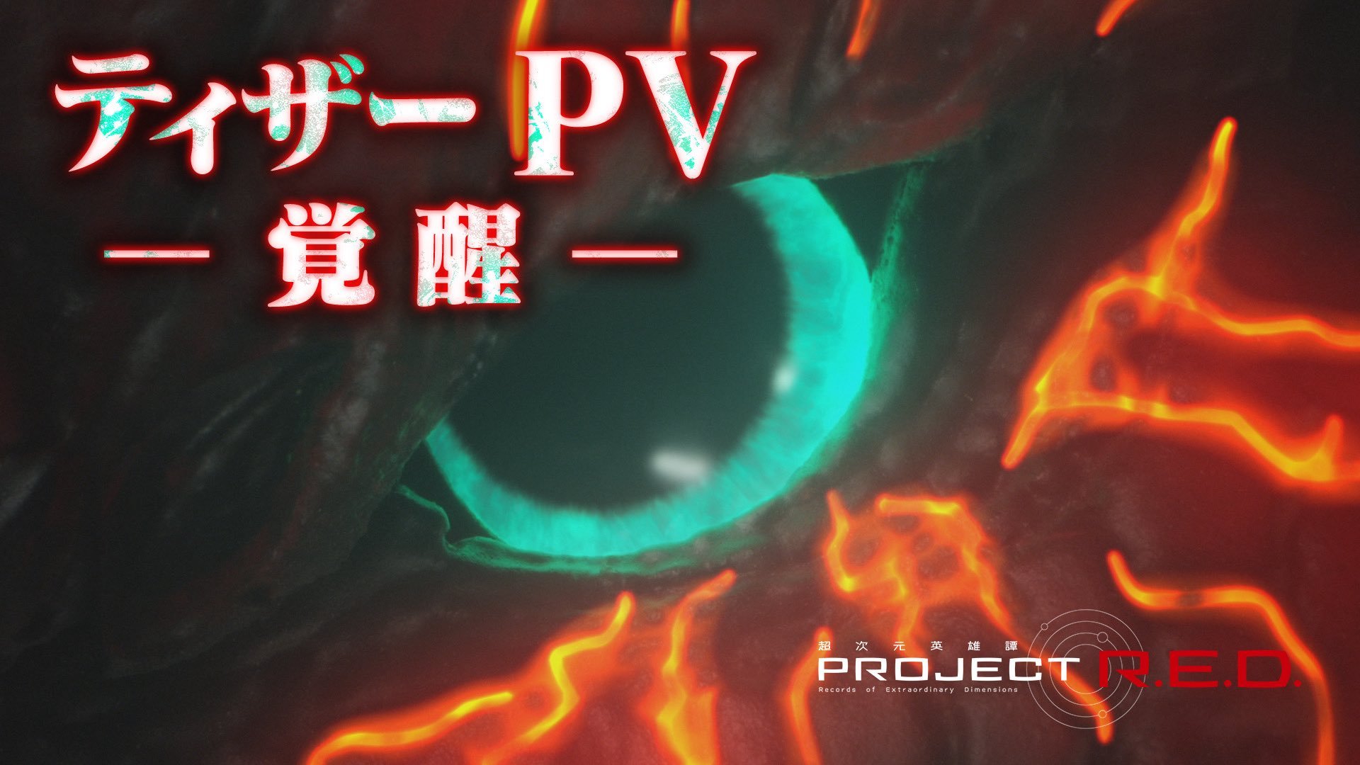 角醒ハンターオメガホーン 📣ティザーPV 第一弾 ー覚醒ーYouTube「PR