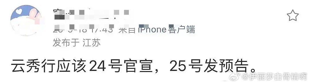 娱乐[超话]李一桐云秀行或24日官宣云秀行或24日官宣 ​网传云秀行24日官宣 