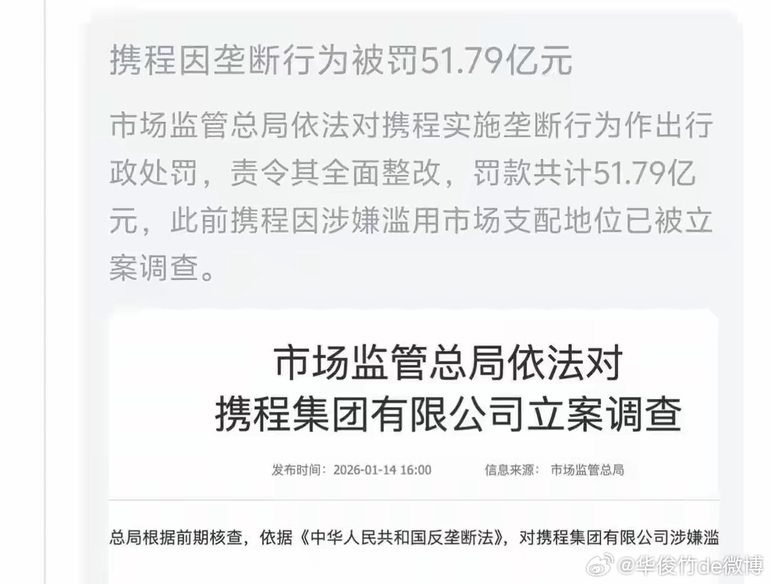 携程被罚51个亿后我手欠查了查它的幕后大股东，好家伙，原来大头都是美国资管机构拿