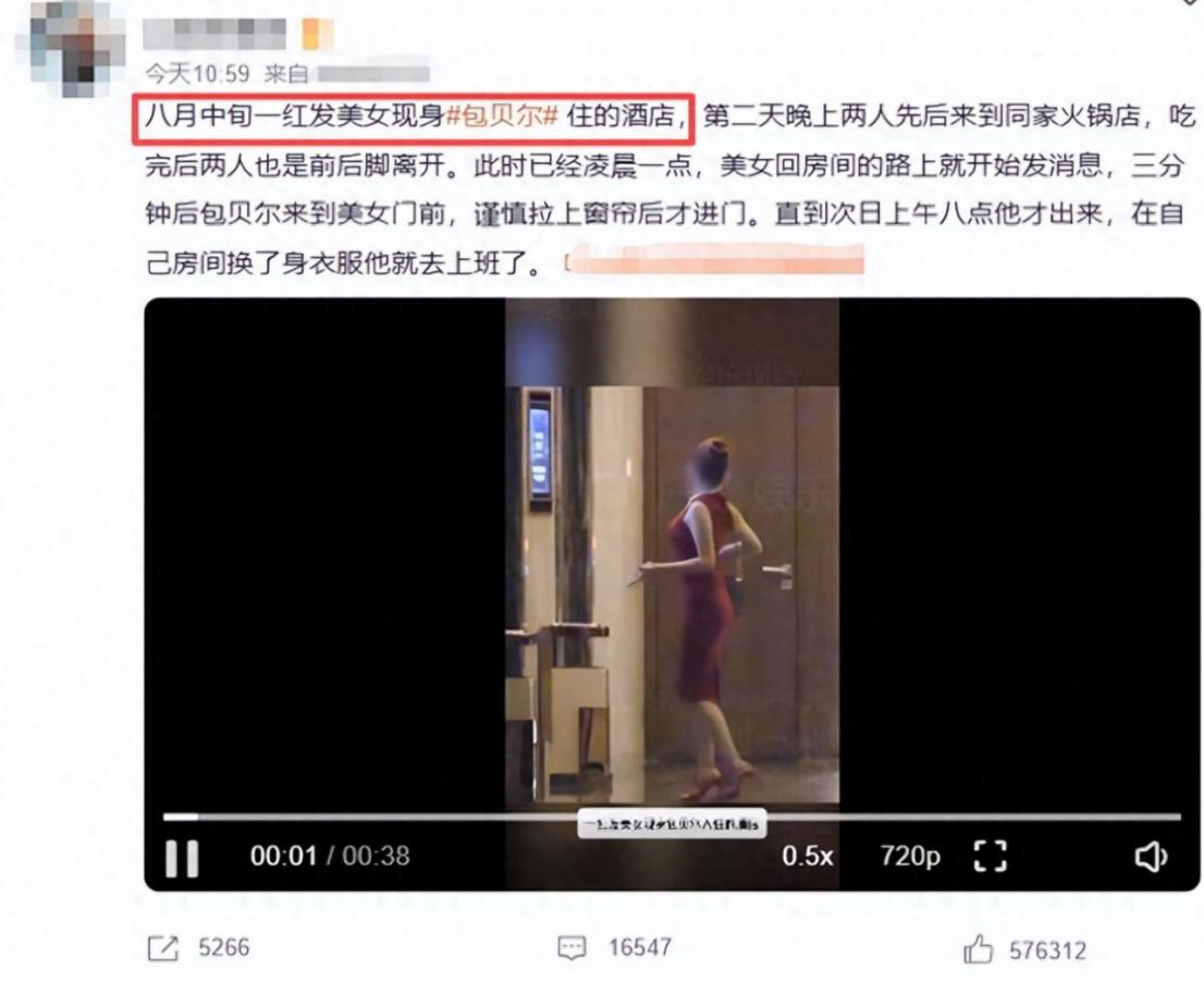 8月26日上午，娱乐爆料账号发布视频并点名包贝尔，按照爆料者整理的时间线，事情发