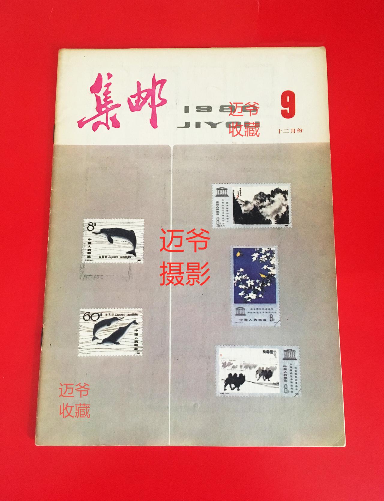 我收藏的集邮杂志~1980年第9期《集邮》【手机翻拍、个人收藏】
1980年最后