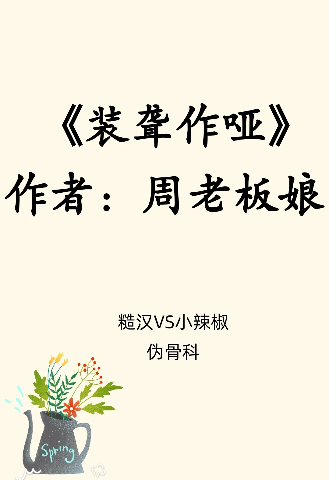 糙汉VS小辣椒/伪骨科