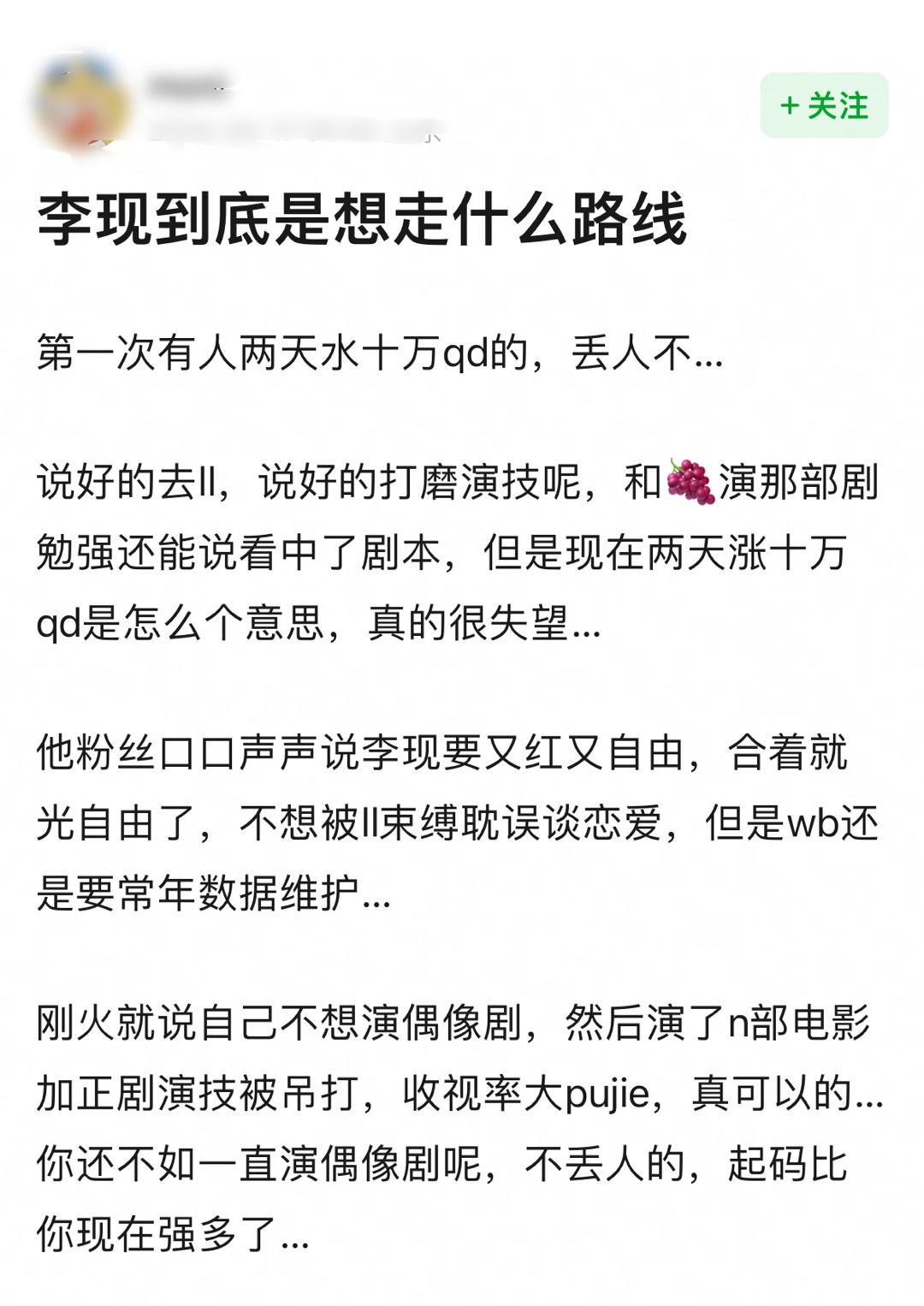 李现现在到底想走什么路线？没认清楚自己？ ​​​