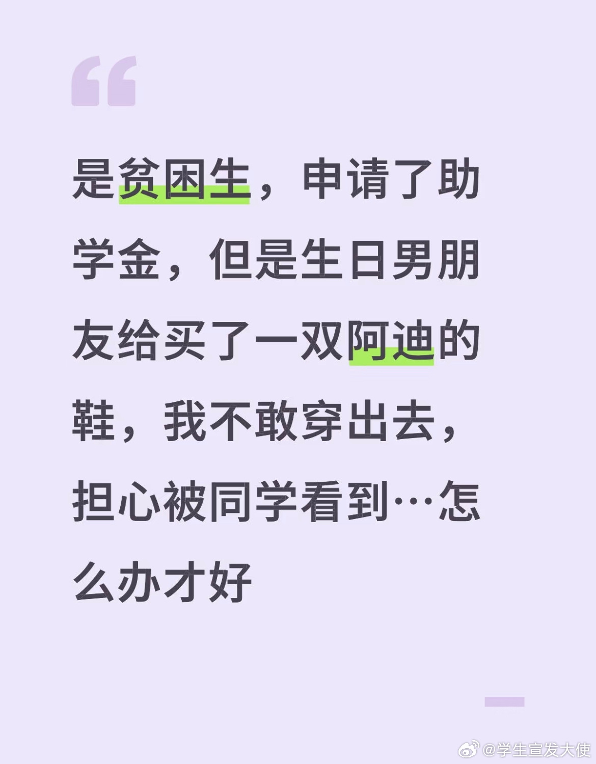 是贫困生，申请了助学金，但是生日男朋友给买了一双阿迪的鞋，我不敢穿出去，担心被同