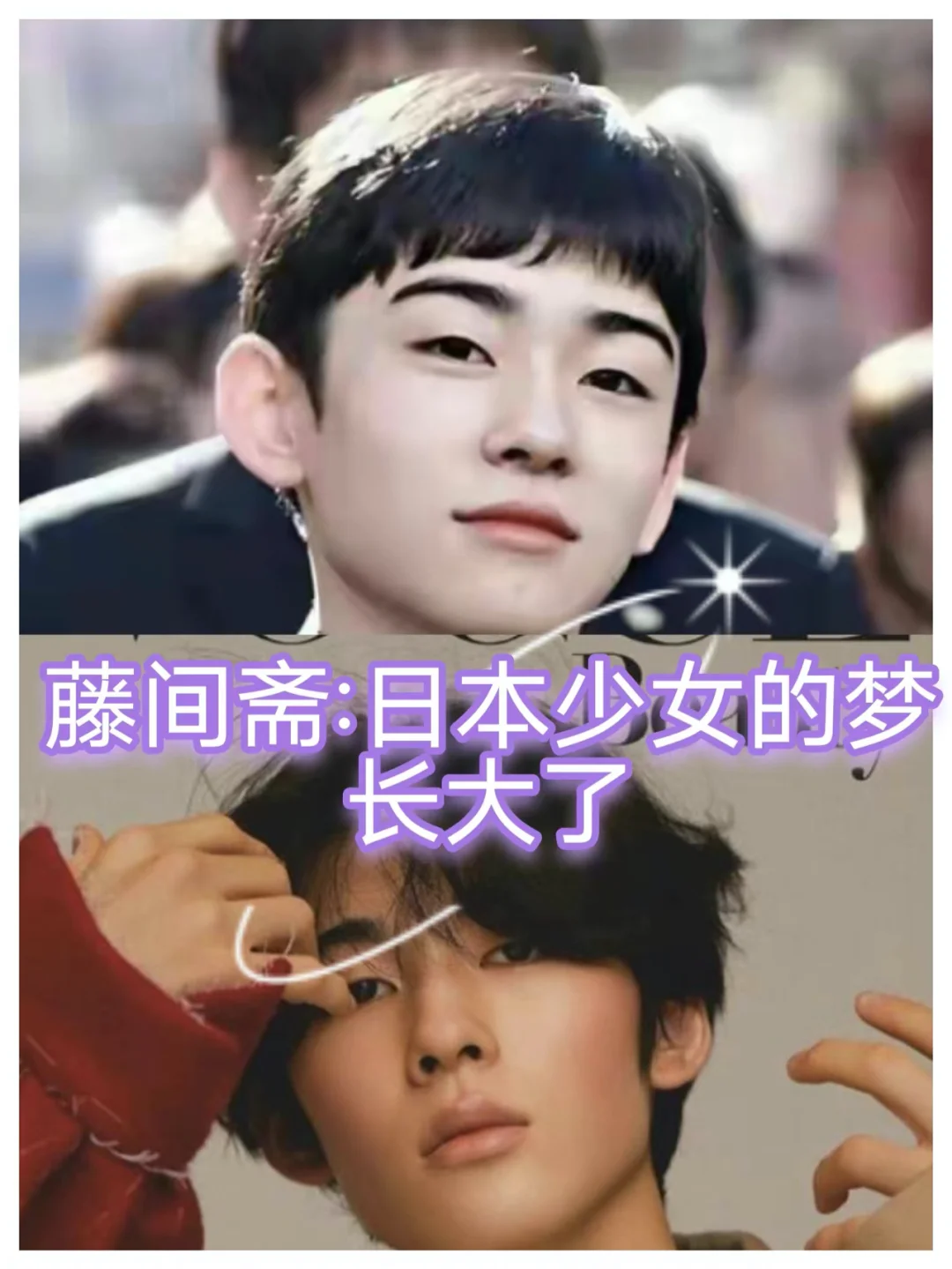 藤间斋：日本少女的梦中情人不出意外长大了