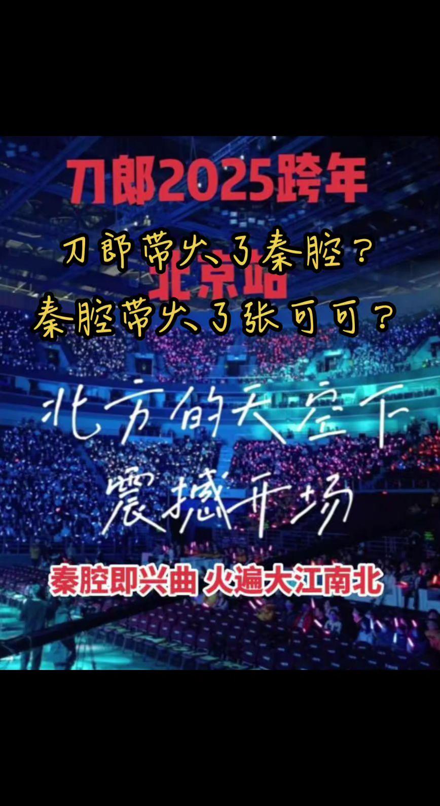 刀郎火了秦腔？秦腔带火了张可可？秦腔即兴曲发源地到底在哪呢？刀郎 秦腔 音乐现场