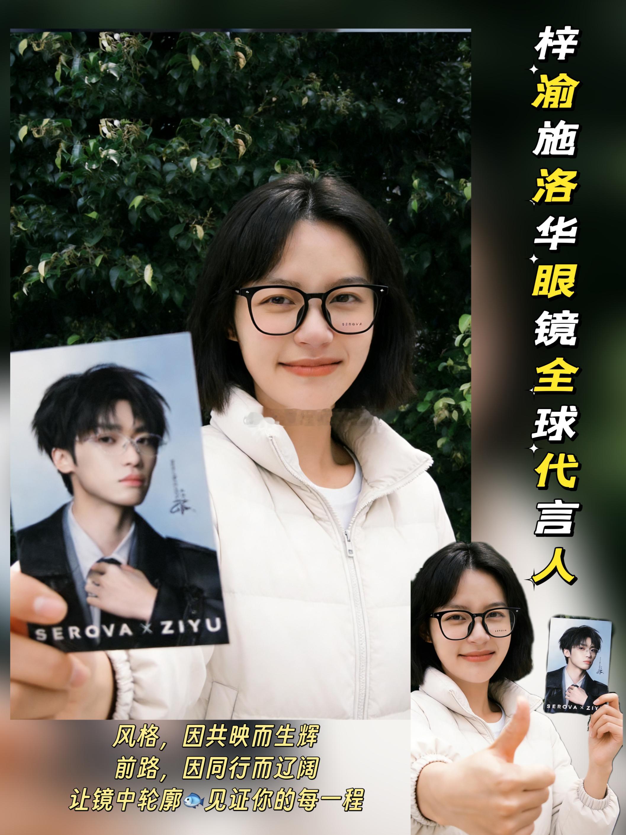 风格，因共映而生辉前路，因同行而辽阔让镜中轮廓🐟️见证你的每一程梓渝施洛华眼镜