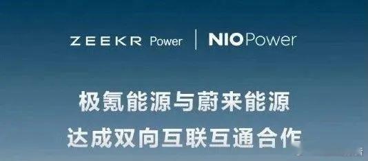 极氪与蔚来宣布合作5月29日，极氪与蔚来正式宣布达成充电网络双向互联互通合作。该