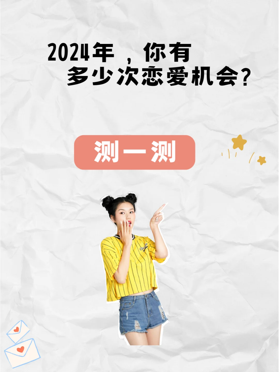 2024年，你有多少次恋爱机会？快来测一测吧