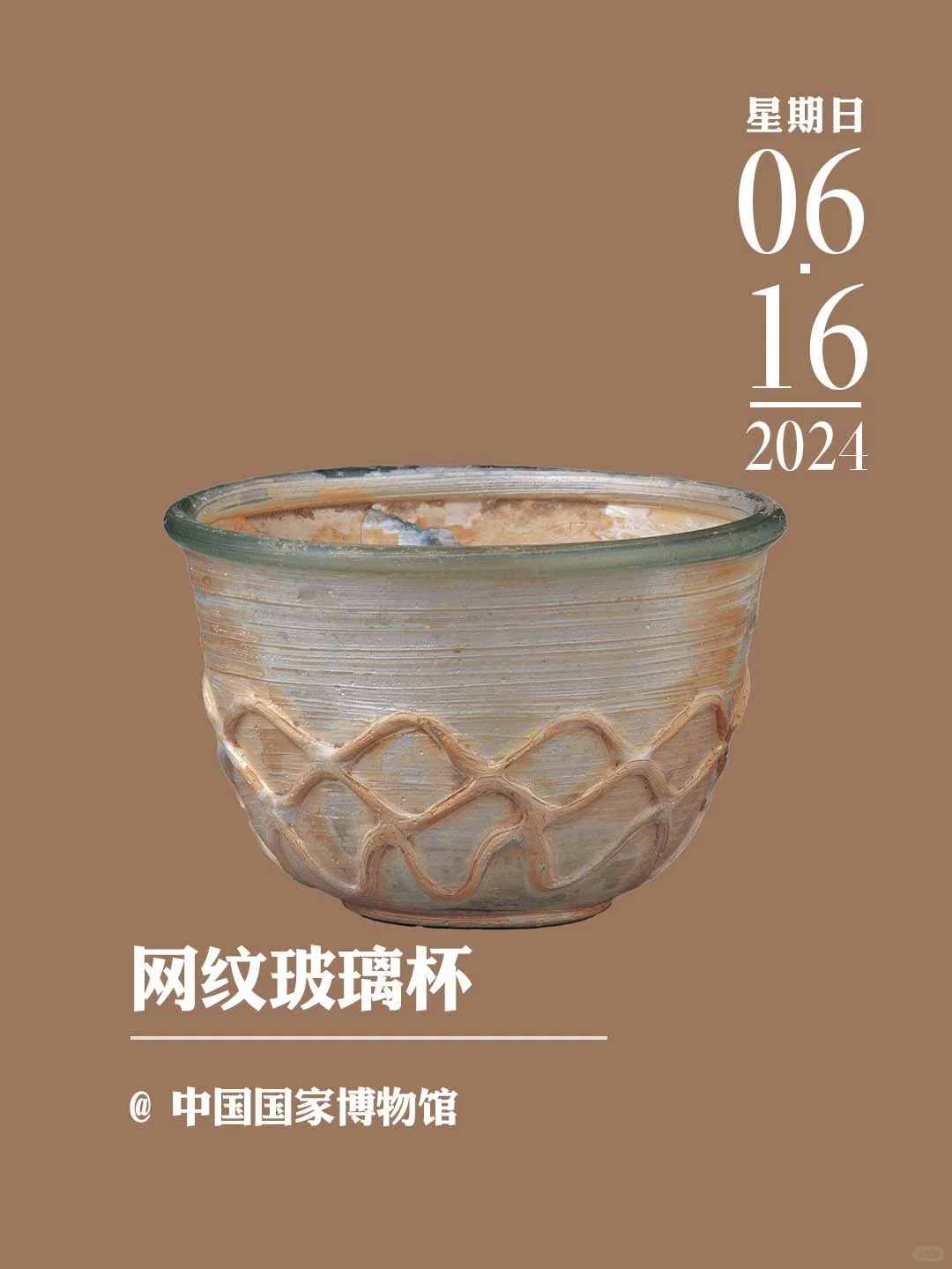 文物会说话丨网纹玻璃杯
