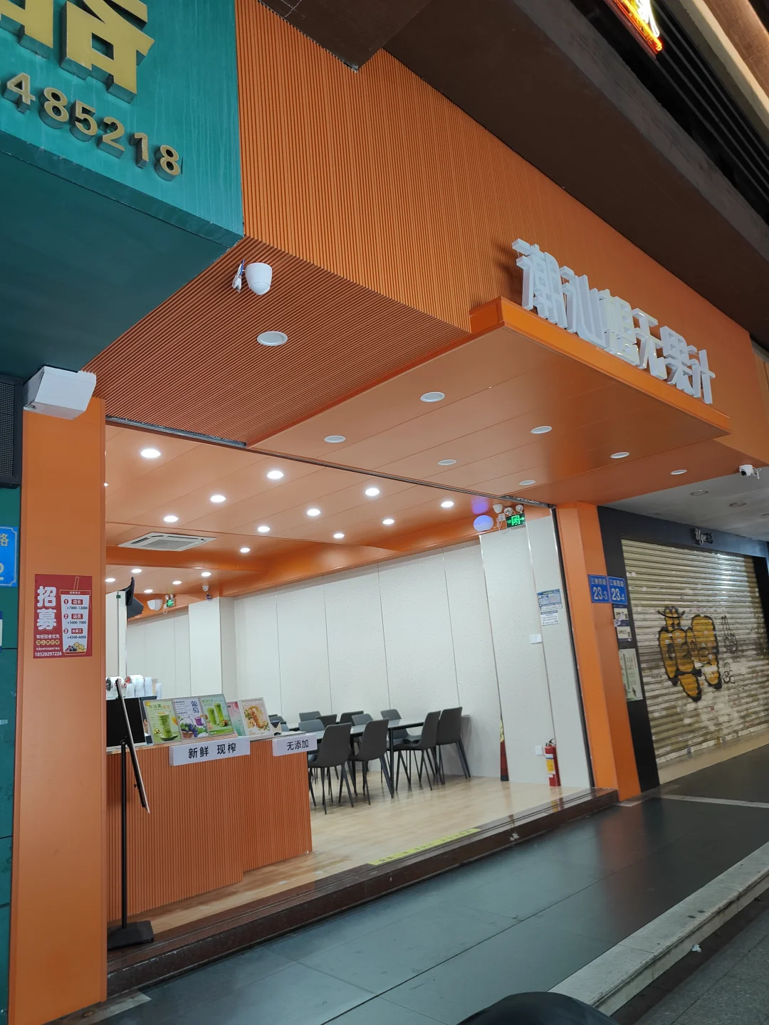 江南西新店之潮汕想无果汁