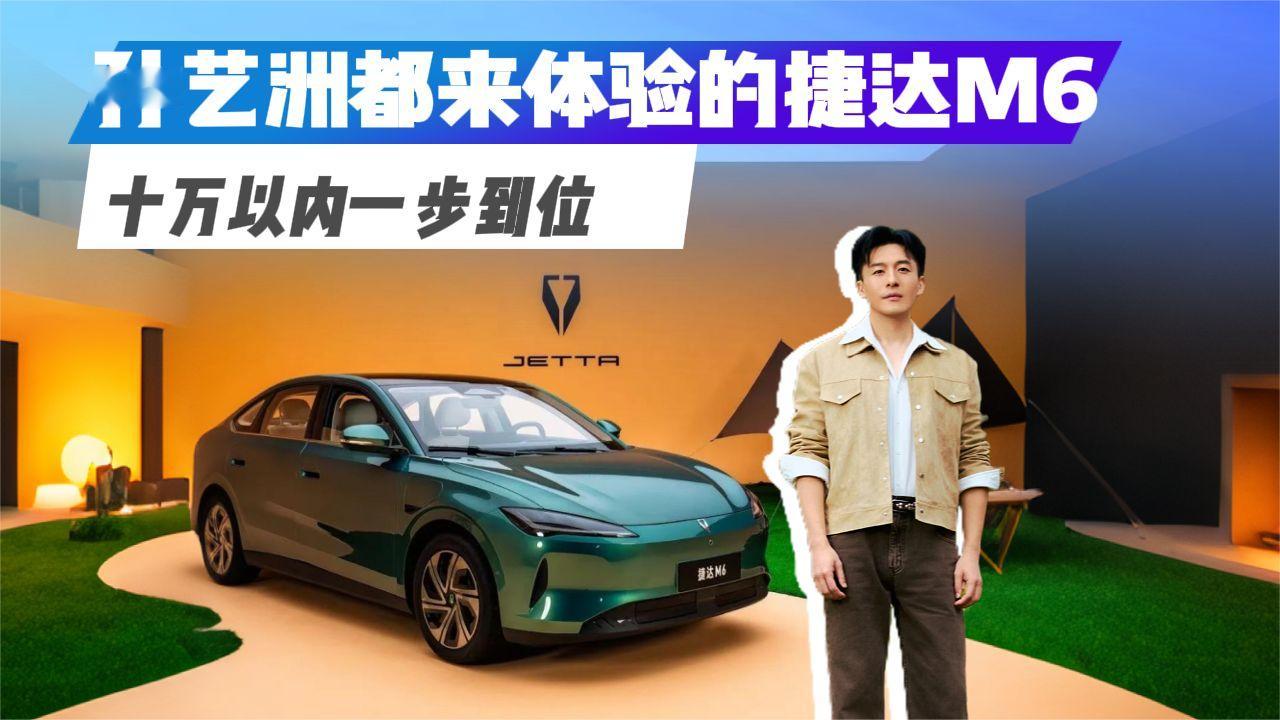 孙艺洲都来体验的捷达M6，十万以内一步到位