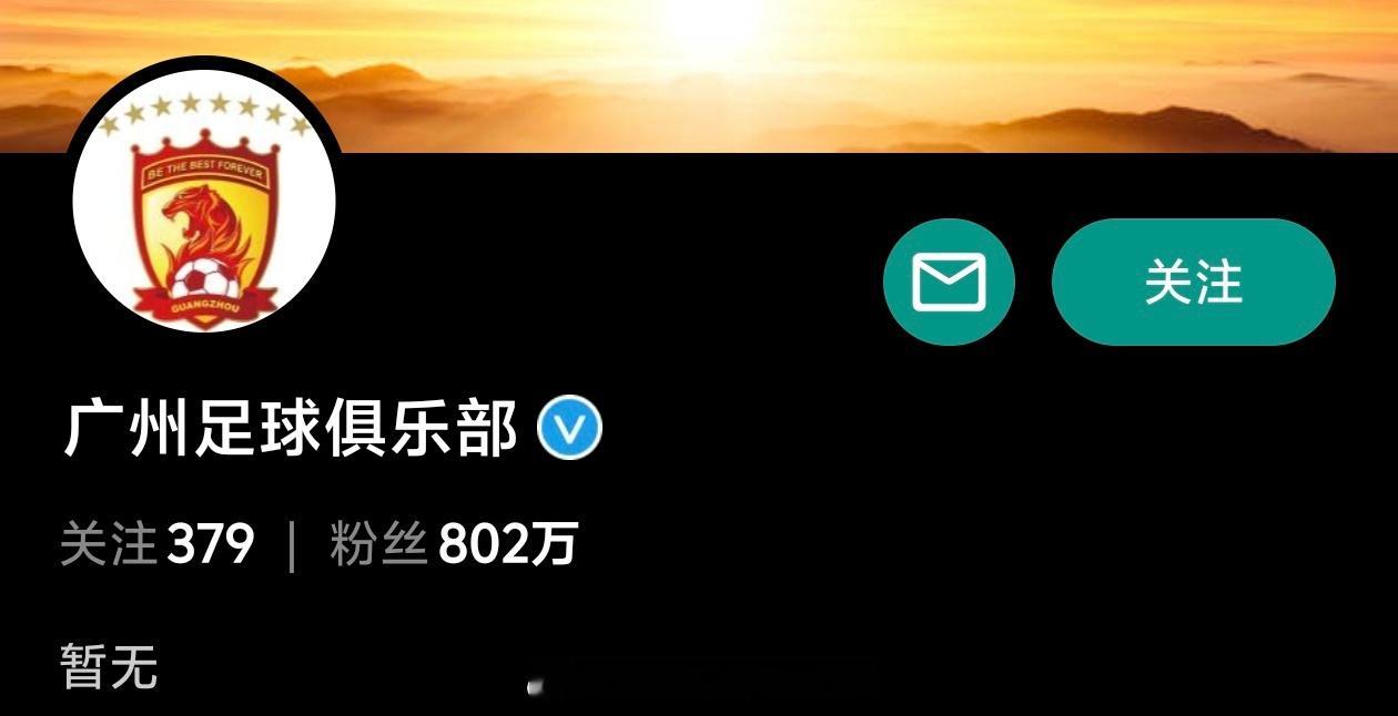 广州队的官宣退出，也让 北京国安[超话] 的微博粉丝数量来到现役足球俱乐部队第一