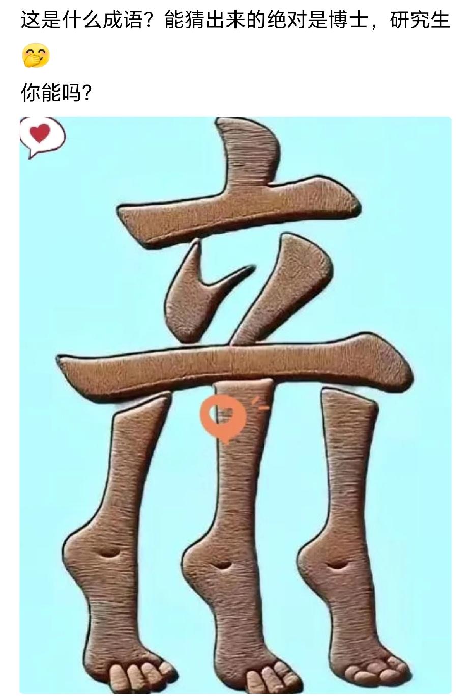 高中生，大学生都没猜出来，能猜出这个成语的，绝对是研究生，博士生！[笑哭]