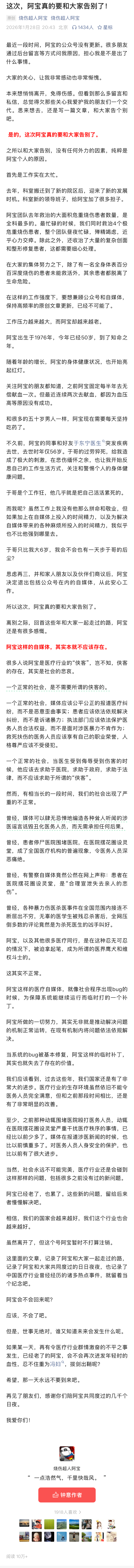 烧伤超人阿宝写了一篇告别文章说要离开自媒体了但是不会注销账号还说自己随时还会回来