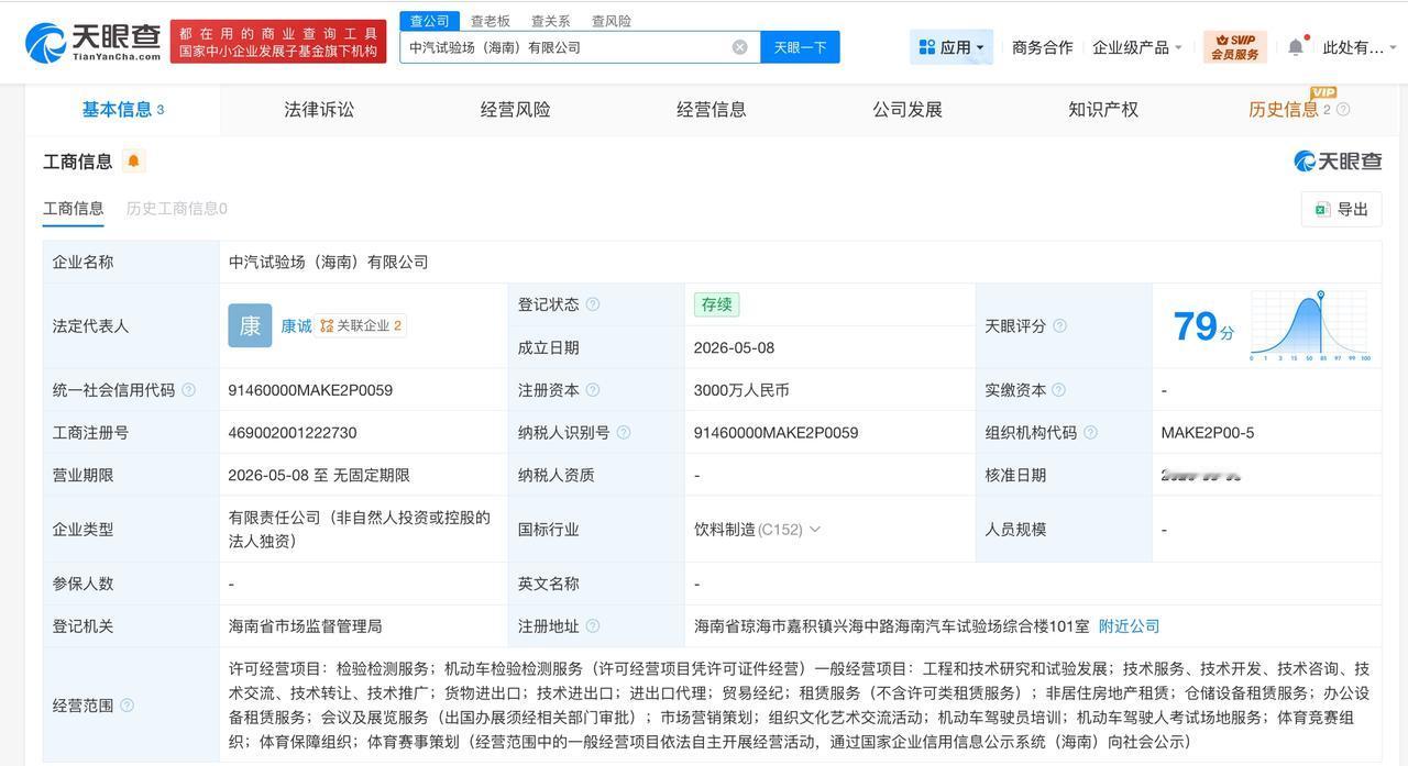 天眼查App显示，近日，中汽试验场（海南）有限公司成立，法定代表人为康诚，注册资